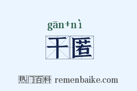 干匿是什么意思的图片